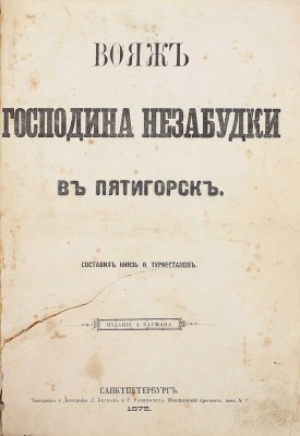 [Первый русский комикс]. Туркестанов Ф.Н. Вояж господина Незабудки в Пятигорск. Его лечение, похождения, сенсации и разочарования. Повесть в лицах. СПб.: Изд. А. Баумана, 1875.